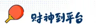 【官方】财神到 - 正版平台入口