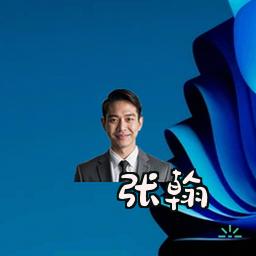 张翰