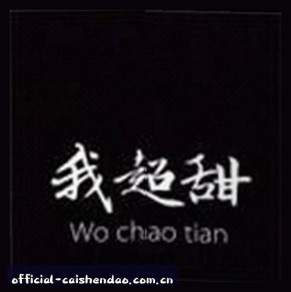 孙悦